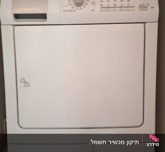 מייבש כביסה לבן עם כפתורי שליטה